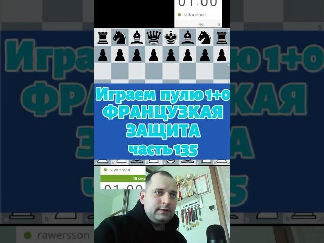 Против французской защиты #chess #шашкипогороду #chesspodcast #puzzle #lichesstitledarena #стрим