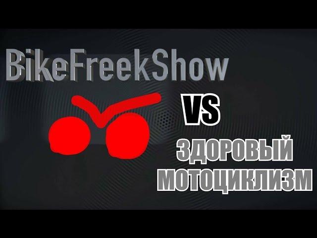 BikeFreekShow VS Здоровый мотоциклизм