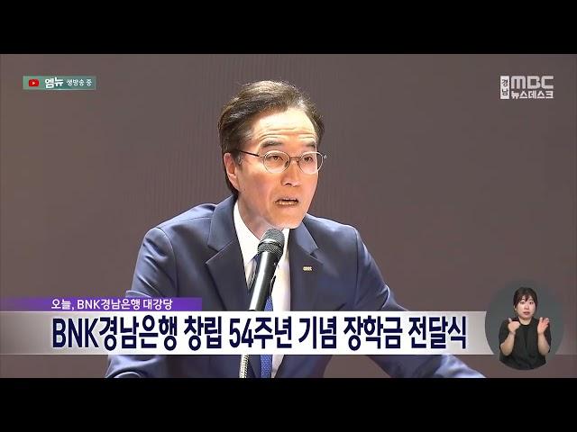 BNK경남은행 창립 54주년 기념 장학금 전달 (2024.06.05/뉴스데스크/MBC경남)