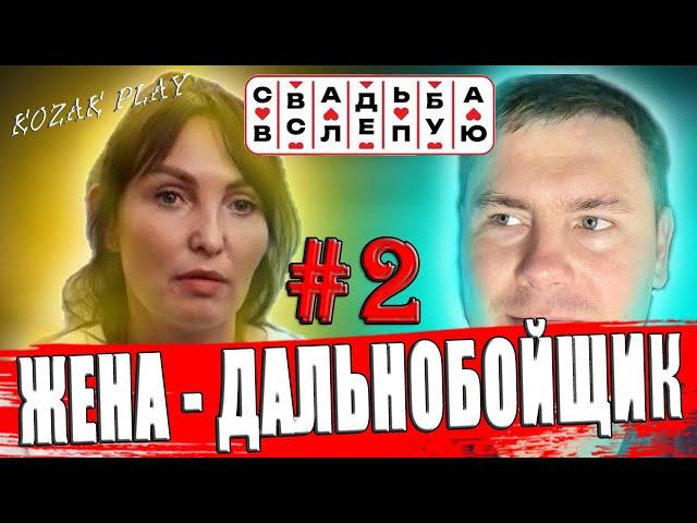 СВАДЬБА ВСЛЕПУЮ ► Муж Сбежал от Жены #final