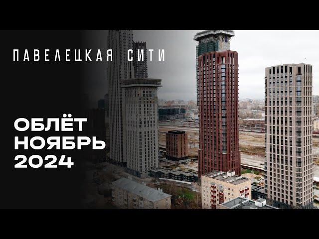 ЖК «Павелецкая Сити» | Ноябрь 2024 | Промежуточный отчёт о динамике строительства | MR Group