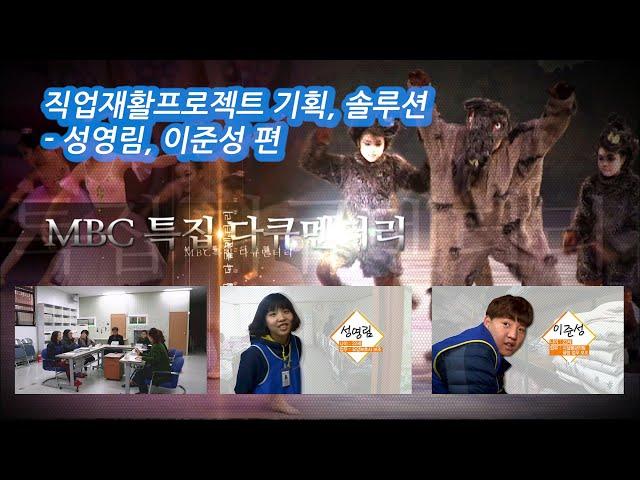 MBC특집다큐멘터리 희망프로젝트 '더불어 행복한 대한민국' 창원 직업 솔루션 편