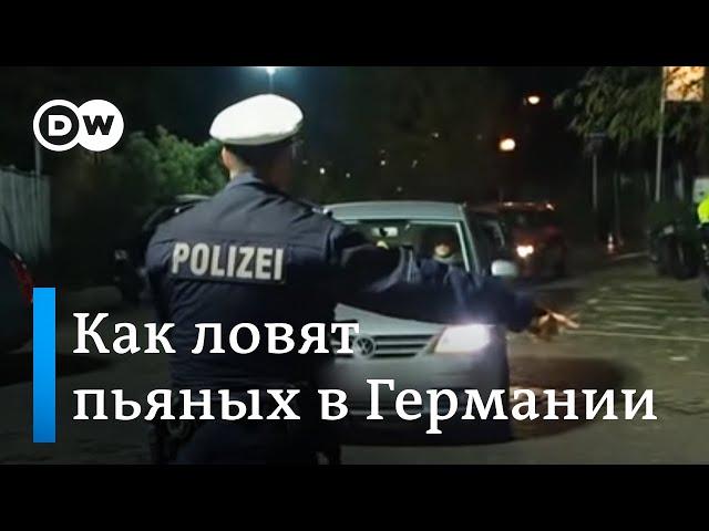 Как полиция в Германии борется с пьяными за рулем