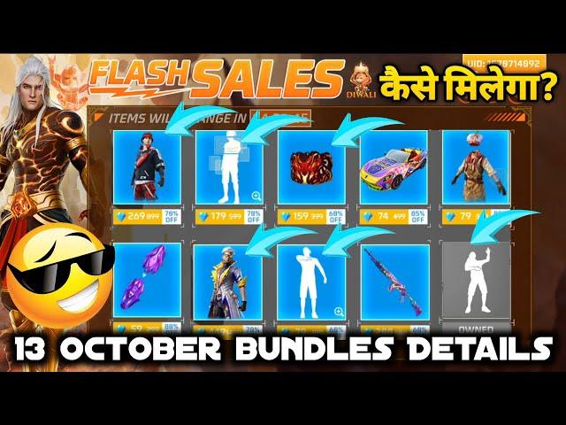 13 OCTOBER 2024 FLASH SALE EVENT NEXT REWARDS ITEMS FREE FIRE MEIN 4 AM BUNDLE 10 AM KAUN SA AAYEGA