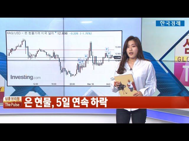 [한경TV] 심쿵브리핑 '더 펄스' - 공포에 질린 투자자 투매로 가격 급락한 '귀금속' - 백금, 팔라듐, 은