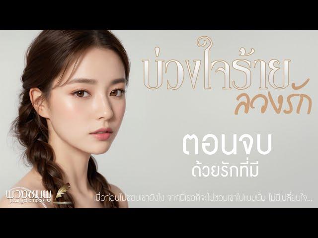 ตอนจบ (ด้วยรักที่มี) l นิยายรักดราม่า l บ่วงใจร้าย ลวงรัก