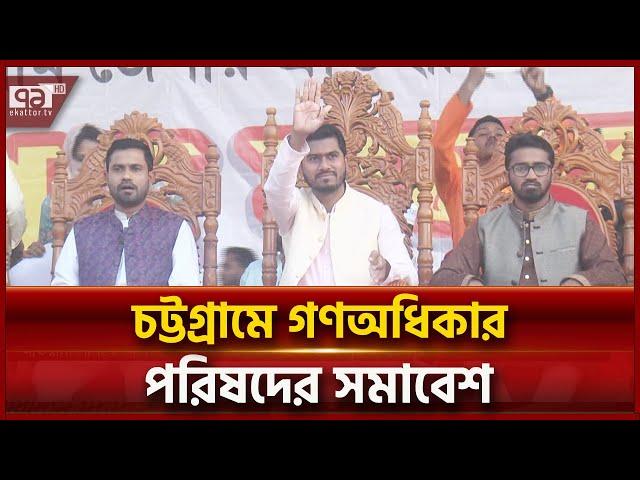 আওয়ামী লীগকে অবিলম্বে নিষিদ্ধ ঘোষণা করতে হবে- নূরুল হক নূর | News | Ekattor TV