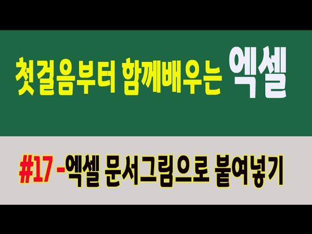 엑셀 첫걸음부터 함께 배워요 #17-그림 연결하여 붙여넣기[100 Days of Microsoft Excel Study]