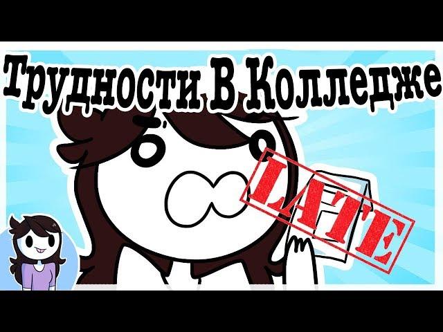 Трудности В Колледже | The College Struggle  [JaidenAnimations]