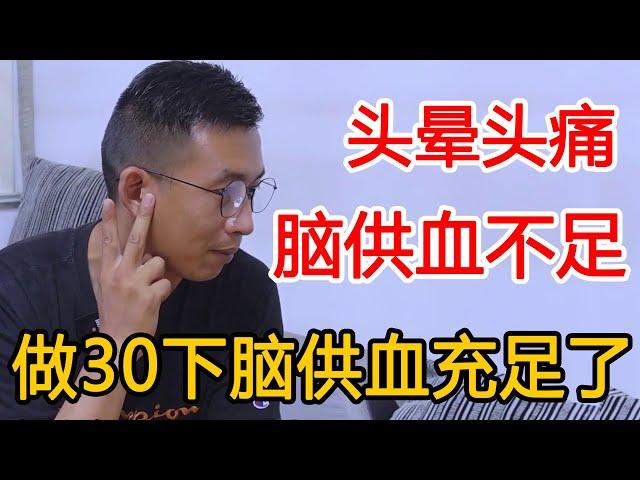 头晕头痛，脑供血不足？学会这个方法！气血一通，轻松又健康【人体百科David伟】