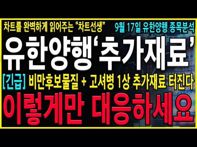 [유한양행 주가 전망] "추석속보" 비만 + 고셔병 재료오픈 결국 추가상승은 "이 가격"까지는 계속해서 나올 수 밖에 없겠네요. #유한양행 #유한양행주가전망