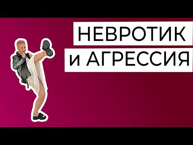 Как невротик реагирует на агрессию. Бей, беги, замри