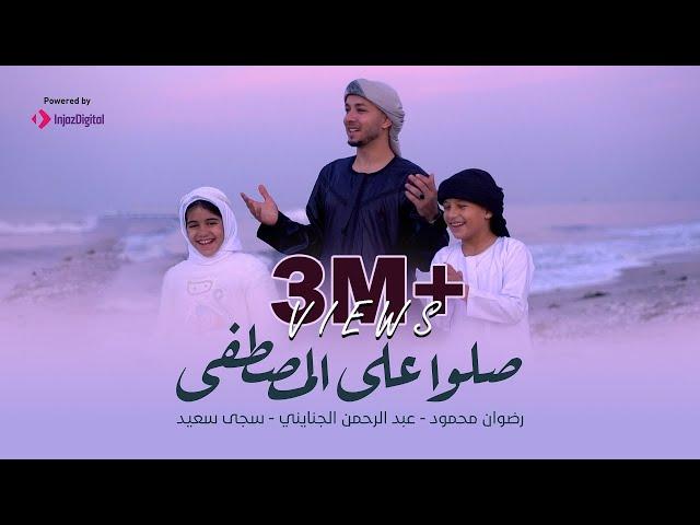 صلوا على المصطفى | رضوان محمود وعبدالرحمن الجنايني وسجى سعيد