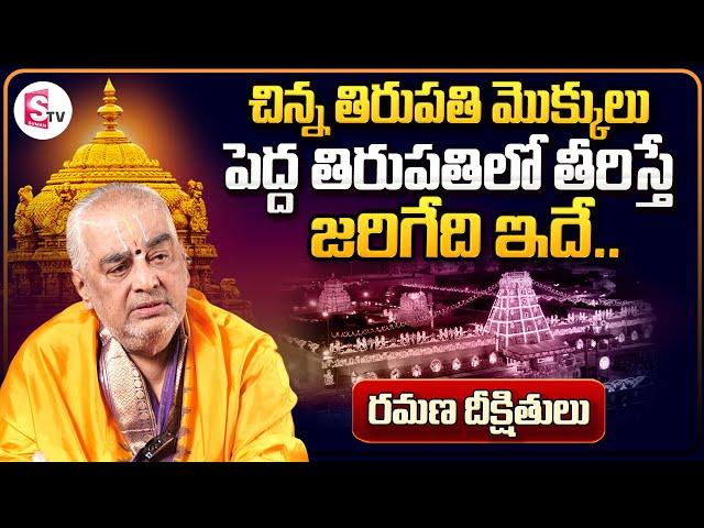 Ramana Deekshitulu About  Dwaraka Tirumala Mokkulu || The Secrets Of Lord Balaji | Devasthanam