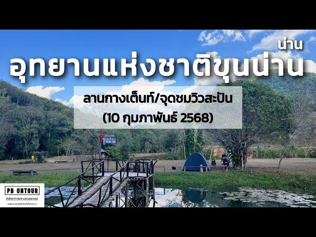 EP.221 อุทยานแห่งชาติขุนน่าน (ลานกางเต็นท์,จุดชมวิวสะปัน) จังหวัดน่าน