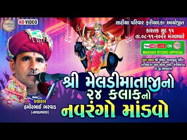 મેલડીમાતાજીનો 24 કલાકનો નવરંગો માંડવો || સાટીયા પરિવાર ફરિયાદકા આયોજીત