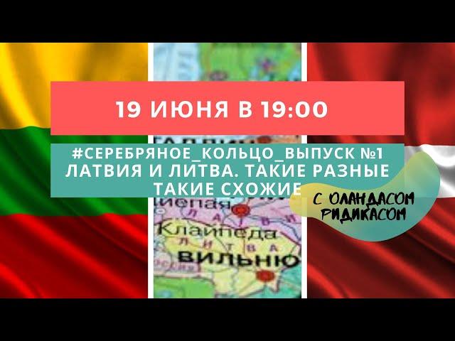 #серебряное_кольцо_выпуск №1 о Литве и Латвии