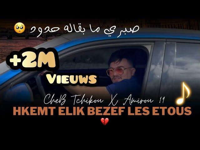 Cheb Tchikou 2024 | 3ayani Achekak - صبري مبقاله حدود | Ft Amirou_19 Succès tiktok