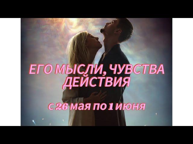 ЕГО МЫСЛИ, ЧУВСТВА, ДЕЙСТВИЯ. с 26 мая по 1 июня. гадание на кофейной гуще.