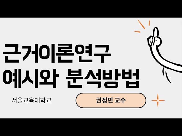 근거이론연구- 예시 2개와 질적자료 분석방법