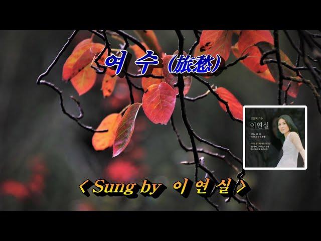 여수(旅愁)  이연실, 자막수록 (HD With Lyrics)