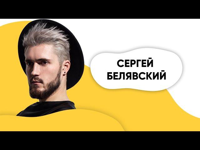 ШОУ ПОДЪЕМ! Сергей Белявский