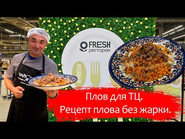 Бухарский плов для ресторана "FRESH" в Санкт-Петербурге. Рецепт.