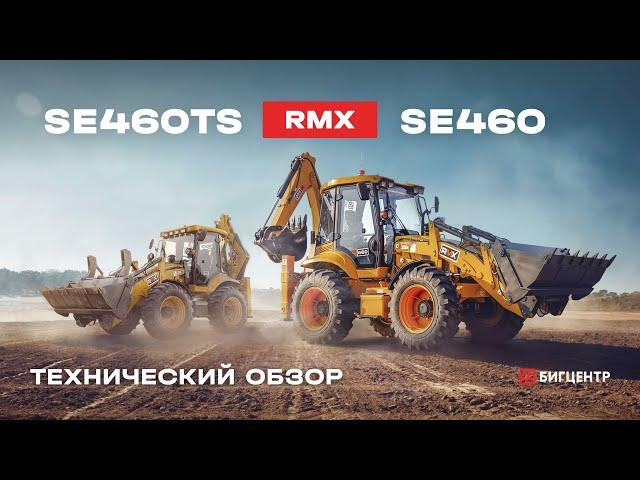 Технический обзор на экскаваторы - погрузчики RUNMAX SE460 и SE460TS