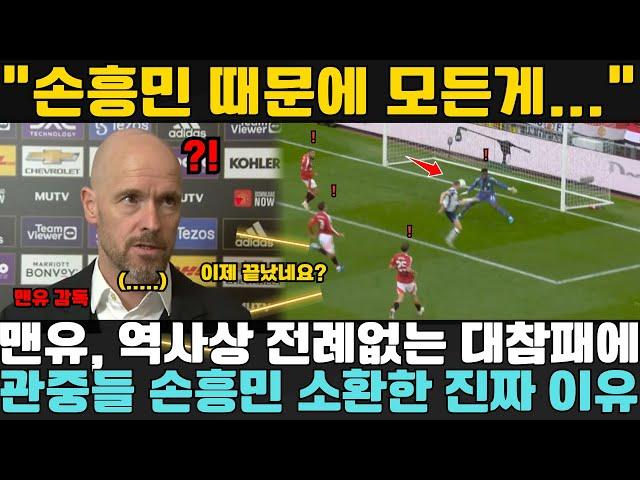 "손흥민 때문에 모든게..." 맨유 역사상 전례없는 대참패 후에 관중들이 갑자기 손흥민을 소환하며 토트넘이 압도적인 승리를 거두게 된 이유를 전문가들이 분석하다 경악했다.