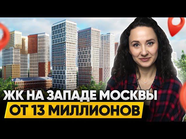 5 ЖК Можайского района / От комфорт-класса за 13 МЛН до премиума за 60 МЛН