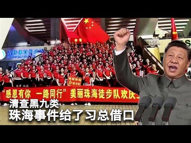 11/15【美国热搜】为何张献忠们多针对平民？珠海事件让新时代“枫桥经验”正式回归；习近平批示在北京落地，查“流动人口”“流动儿童”；高科技监控摄像头识别排查情绪异常人员；审查机器启动封杀珠海事件信息