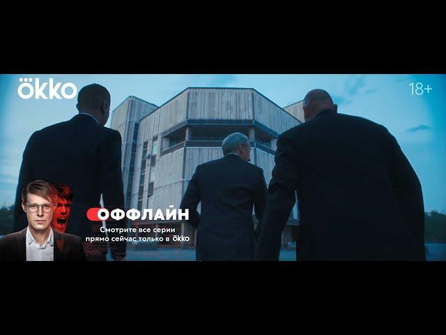 Сериал «Оффлайн» | Первая серия