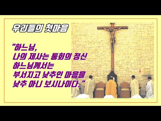 [우리들의 첫마음]- "하느님 나의 제사는 통회의 정신 하느님께서는 부서지고 낮추인 마음을 낮추 아니 보시나이다."｜의정부｜수품(서품)상본성구제의