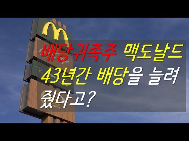 43년간 배당을 늘려줬다고? 배당귀족주, 맥도날드 이야기