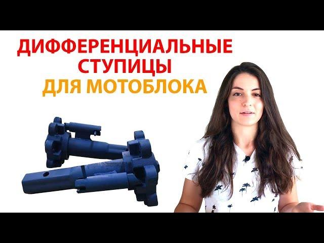 Ступицы с дифференциалом для мотоблока. Разворот на месте