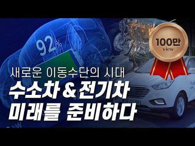 미래를 달리는 수소차 & 전기차 [다큐S프라임] / YTN 사이언스