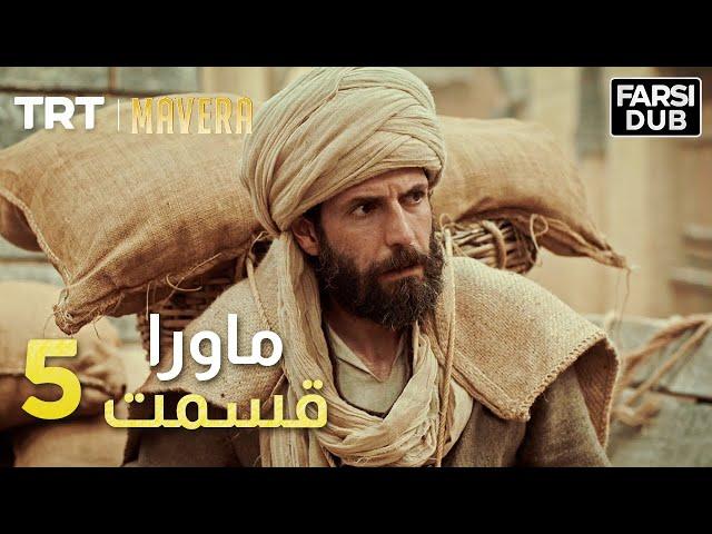 Mavera Episode 5 |  5  ماورا قسمت