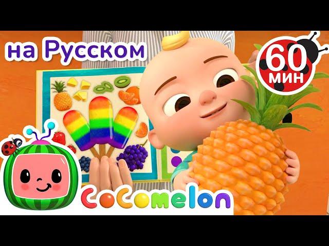 Цветное Мороженое | Сборник 1 Час | CoComelon на русском — Детские песенки