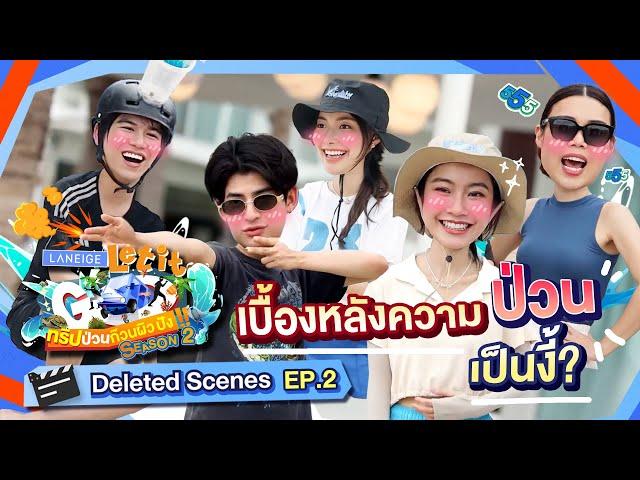 เพื่อน้อง! พี่ซ้อมมือเวอร์! | LANEIGE Let it Go ทริปป่วนก๊วนผิวปัง Deleted Scenes EP.