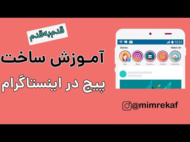 آموزش ساخت پیج کاری در اینستاگرام | روش ساخت پیج اینستاگرام حرفه ای