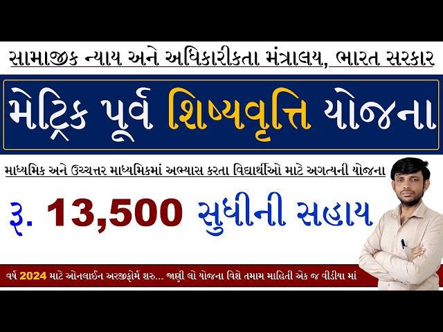 Scholarship Yojana 2024 Gujarat | Pre Matric Scholarship 2024-25 | Digital Gujarat Scholarship 2024