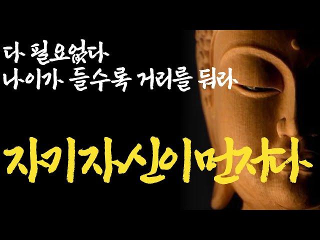 나이가 들수록 혼자가 좋다|나이 들수록 친구가 불편하고 필요없는 이유|친구 없이 혼자 행복한 노후 사는 방법|손절|석가모니 부처님 명언 불교 오디오북 ASMR