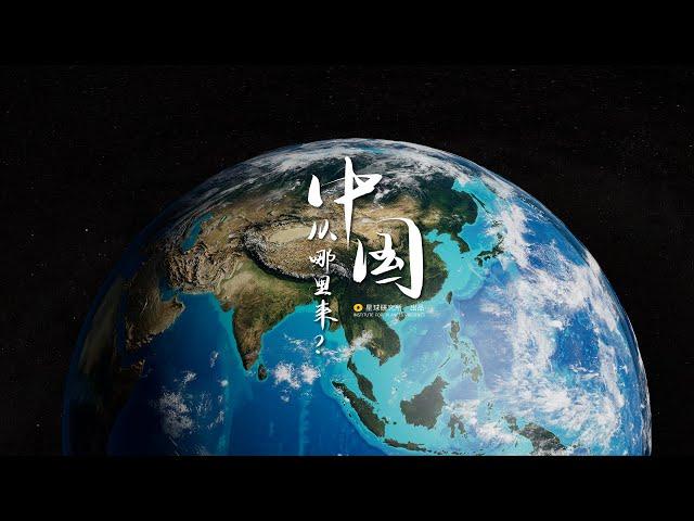 How Did China Come To Be: A geographic perspective | 中国从哪里来？——以地理的视角