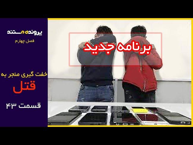 پرونده مستند | قسمت 43 | خفت گیری منجر به قتل