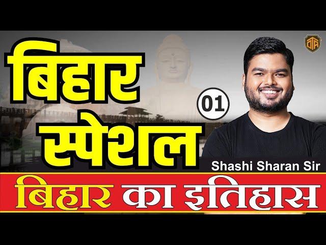 BIHAR SPECIAL || Complete History of Bihar || Bihar Special  Series| BPSC में पूछे गए सभी प्रश्न