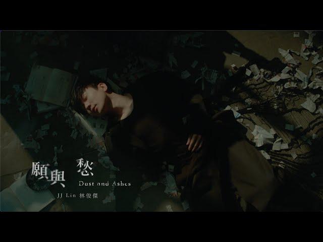 林俊傑 JJ Lin《願與愁 Dust and Ashes》Official Music Video