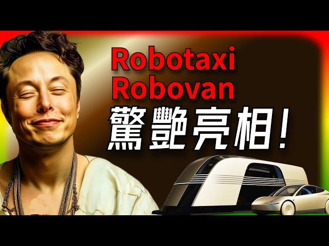 【Tesla每日快訊】 自駕新時代來臨！ Tesla Robotaxi和Robovan雙車震撼登場（2024/10/11）