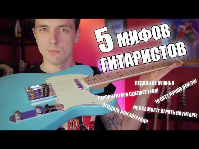 5 МИФОВ ГИТАРИСТА! КАК ОБМАНЫВАЮТ НОВИЧКОВ!