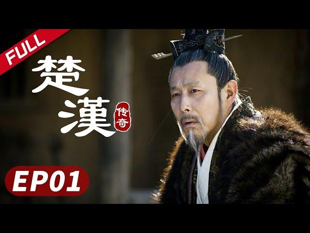 【秦岚】史诗巨制！陈道明何润东双雄对决《楚汉传奇》第01集|Legend of Chu and Han 陈道明 何润东 于和伟