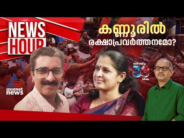 കണ്ണൂരിൽ 'ദിവ്യ' രക്ഷാപ്രവർത്തനം | #Newshour | Vinu V John  |16 Oct 2024